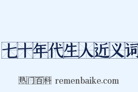 七十年代生人近义词是什么意思的图片